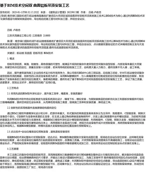 基于BIM技术空间双曲面铝板吊顶安装工艺