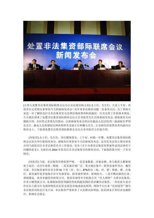 国家处置非法集资部际联席会议办公室2014年非法集资工作情况新闻发布会