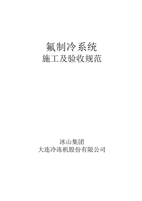 氟制冷系统验收规范