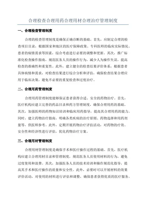 合理检查合理用药合理用材合理治疗管理制度