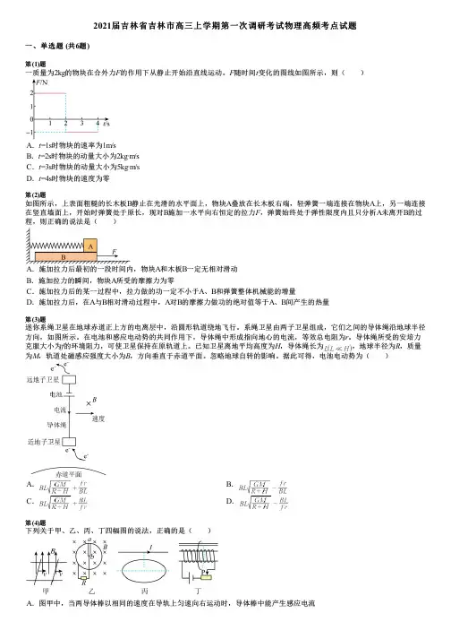 2021届吉林省吉林市高三上学期第一次调研考试物理高频考点试题