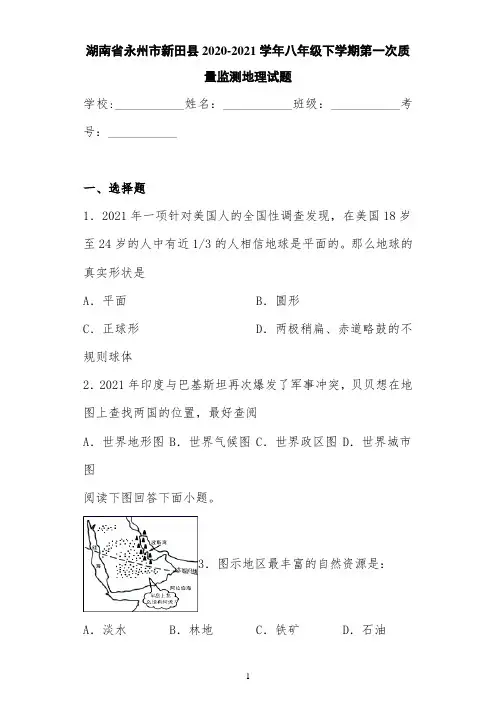 湖南省永州市新田县2020-2021学年八年级下学期第一次质量监测地理试题