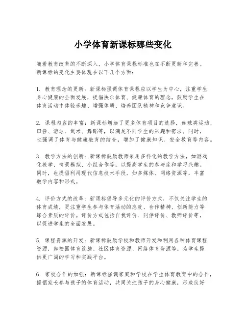 小学体育新课标哪些变化