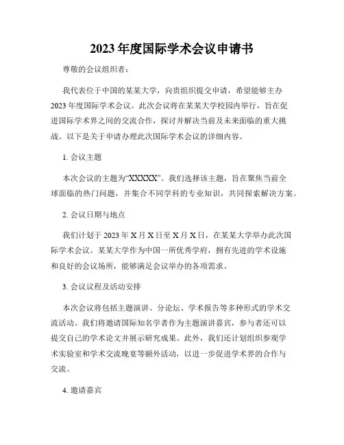 2023年度国际学术会议申请书