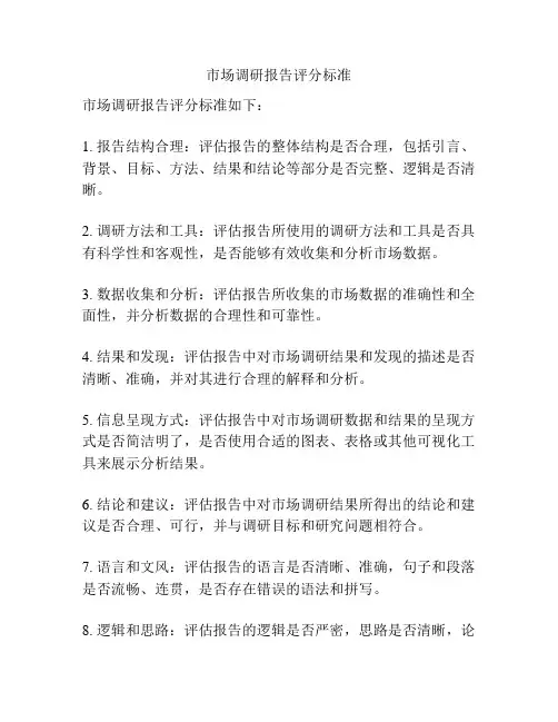 市场调研报告评分标准