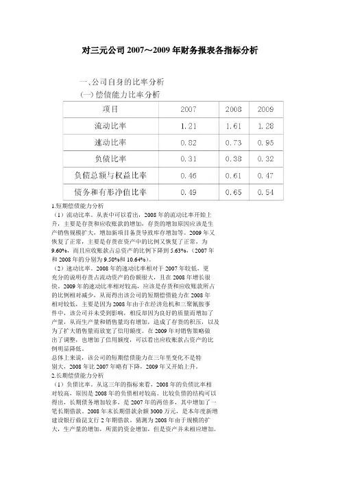 对三元公司2007～2009年财务报表各指标分析