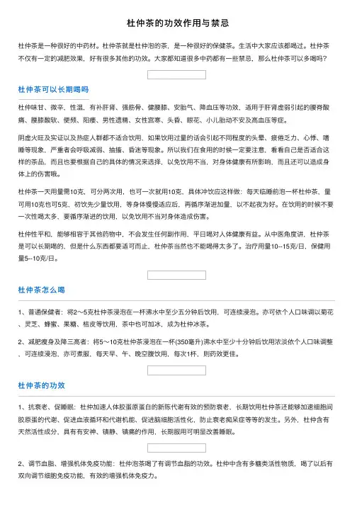杜仲茶的功效作用与禁忌