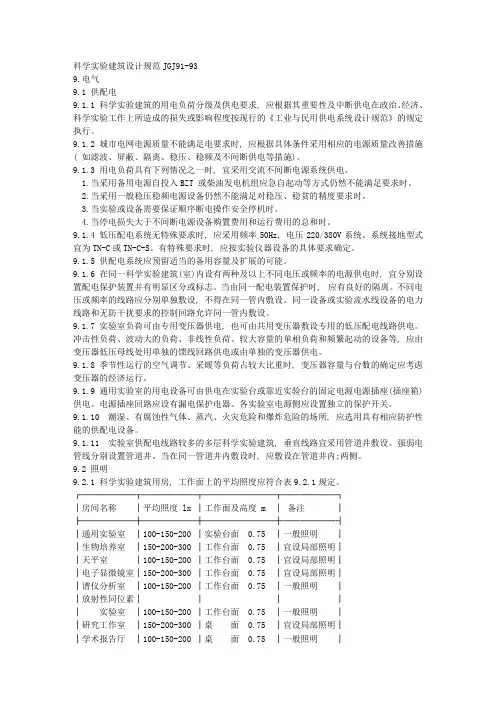 JGJ91-93科学实验建筑设计规范.doc