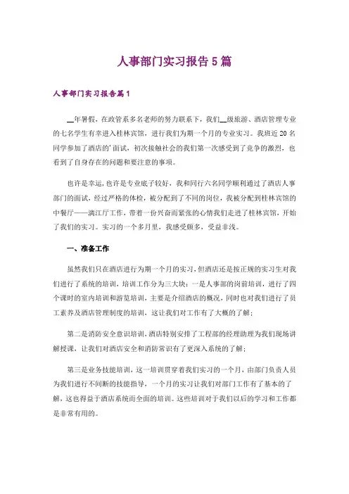 人事部门实习报告5篇
