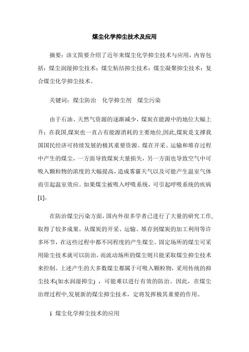煤尘化学抑尘技术及应用