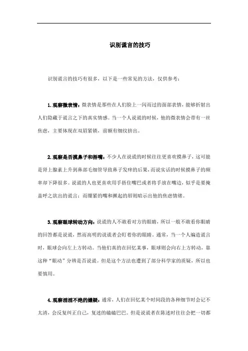识别谎言的技巧
