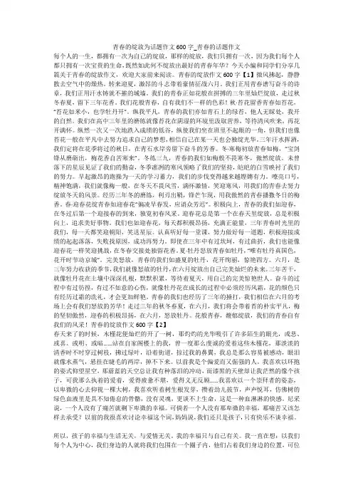 青春的绽放为话题作文600字_青春的话题作文 