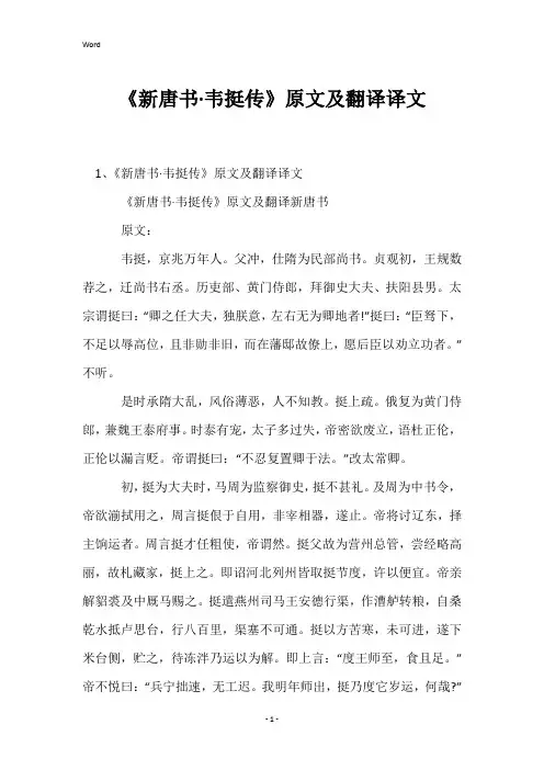 《新唐书·韦挺传》原文及翻译译文