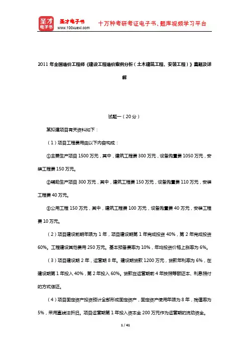 2011年全国造价工程师《建设工程造价案例分析(土木建筑工程、安装工程)》真题及详解【圣才出品】