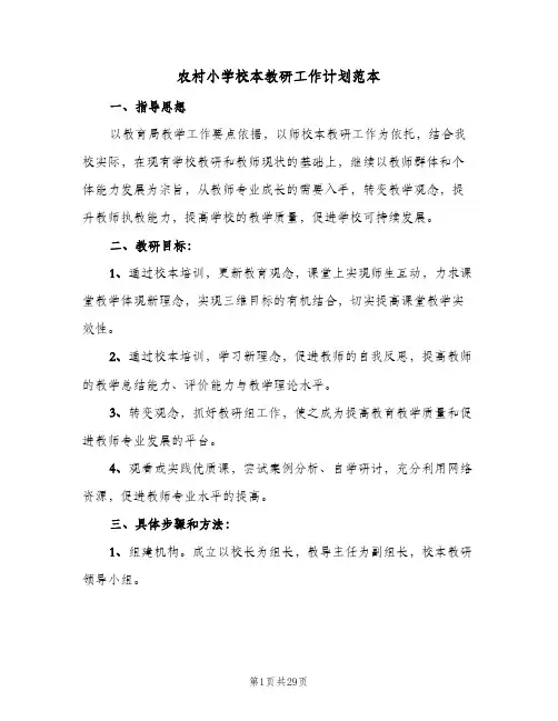农村小学校本教研工作计划范本(七篇)