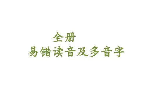 新部编版语文三年级上册易错读音及多音字(课件)