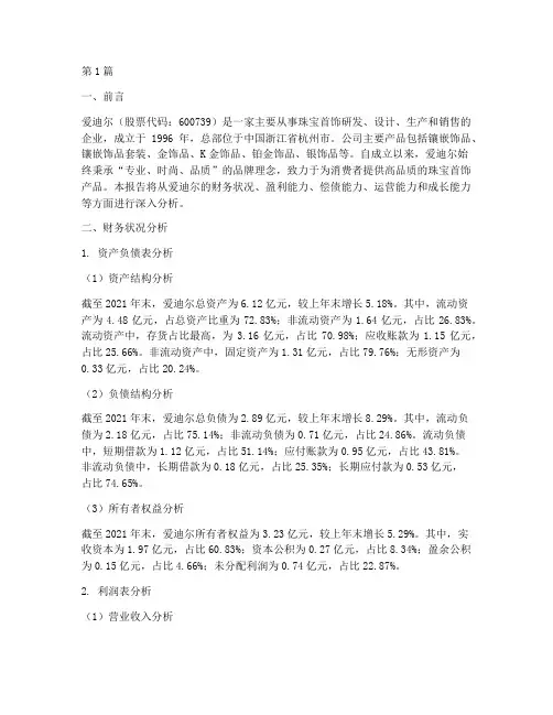 爱迪尔财务分析报告(3篇)
