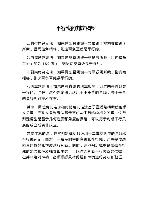 平行线的判定模型