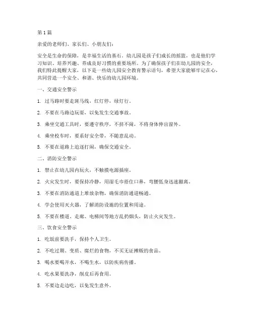 幼儿园安全教育警示语句(3篇)
