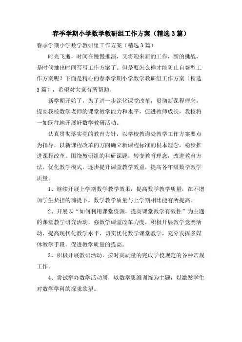 春季学期小学数学教研组工作计划(3篇)