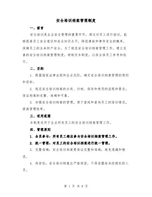 安全培训档案管理制度(三篇)