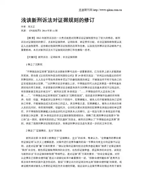 浅谈新刑诉法对证据规则的修订
