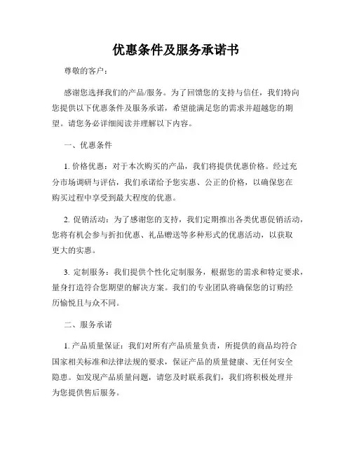 优惠条件及服务承诺书