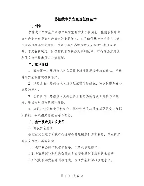 热控技术员安全责任制范本（2篇）
