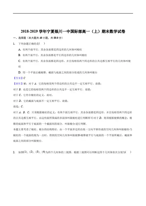 宁夏银川一中2018-2019学年高一上学期期末考试数学(国际部)试卷(精编含解析)