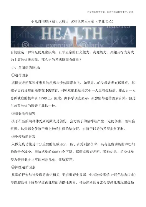 小儿自闭症须知4大病因 这些危害太可怕(专业文档)