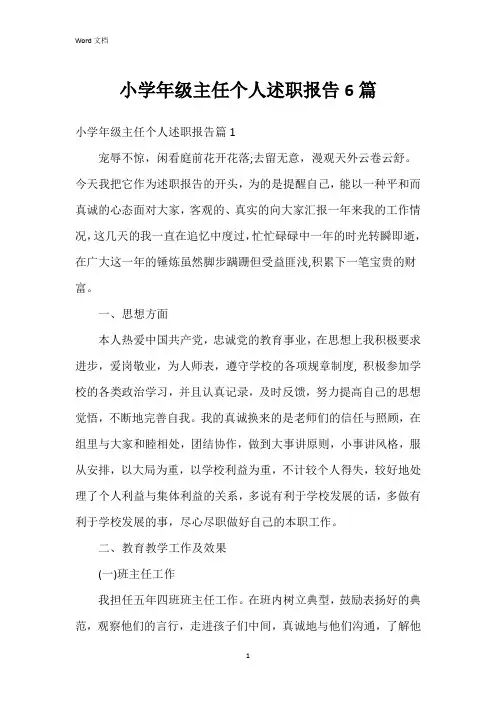 小学年级主任个人述职报告6篇