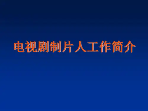 推荐-北京电影学院课件：电视剧制片人工作 精品