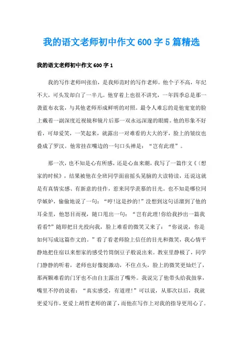 我的语文老师初中作文600字5篇精选