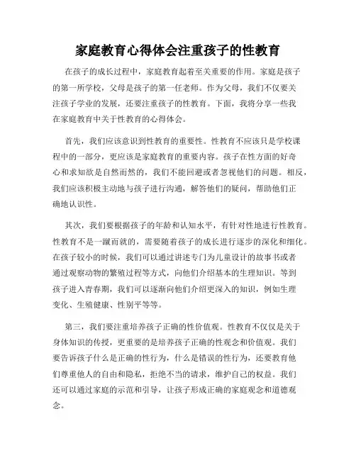家庭教育心得体会注重孩子的性教育