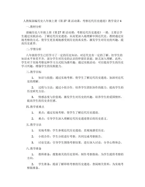 人教版部编历史八年级上册《第27课 活动课：考察近代历史遗迹》教学设计4