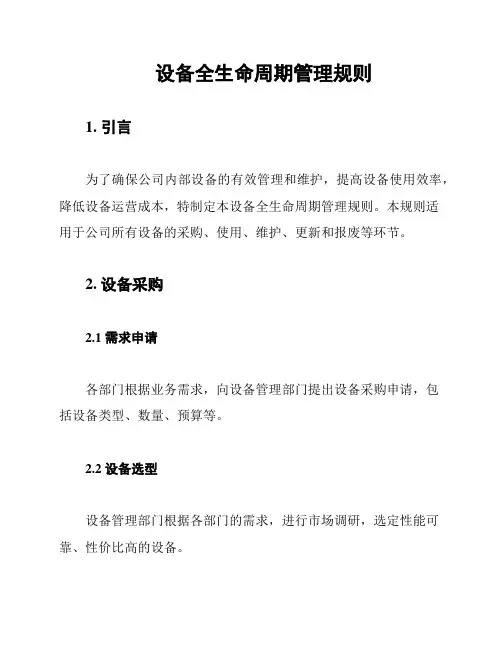 设备全生命周期管理规则