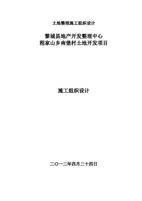 土地整理施工组织设计