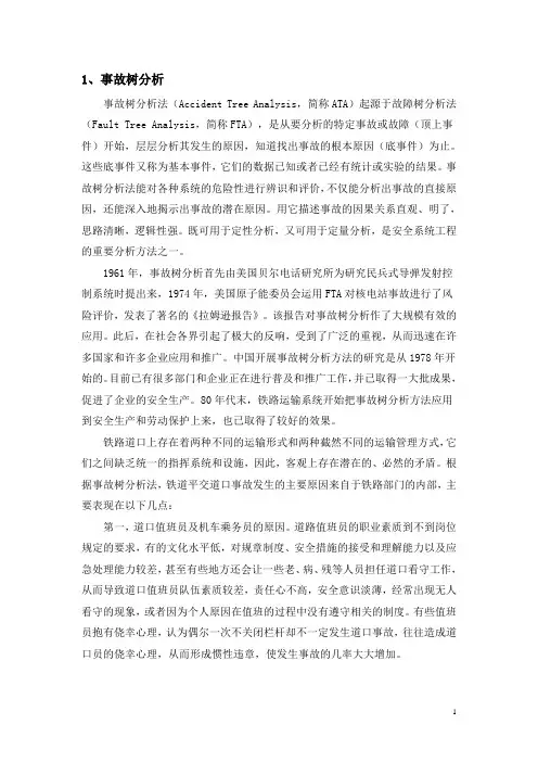基于事故树和事件树的道口事故原因分析  铁路平交道口作业分析