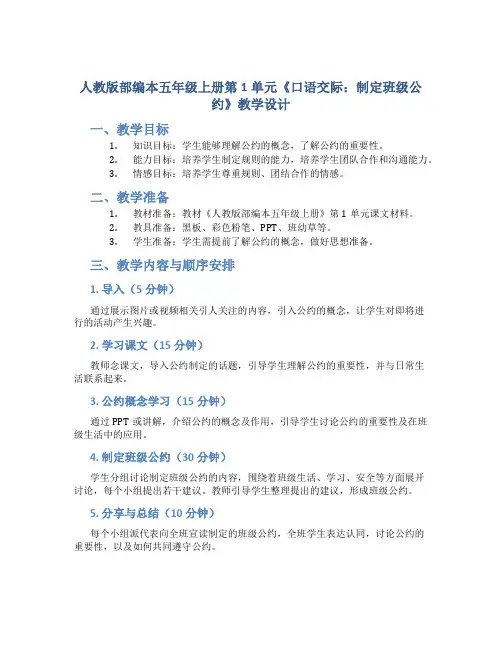 人教版部编本五年级上册第1单元《口语交际：制定班级公约》教学设计