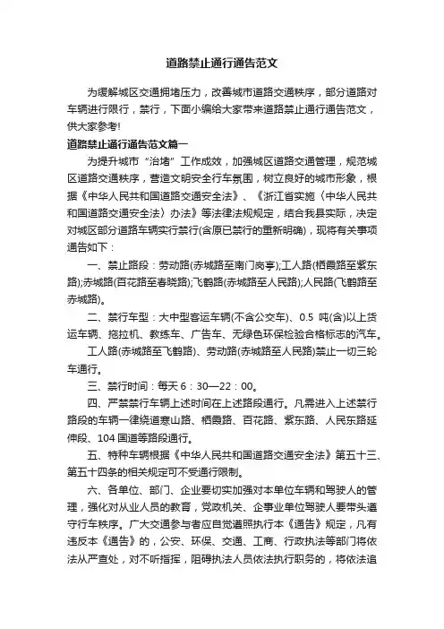 道路禁止通行通告范文