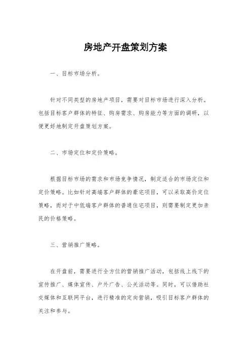 房地产开盘策划方案