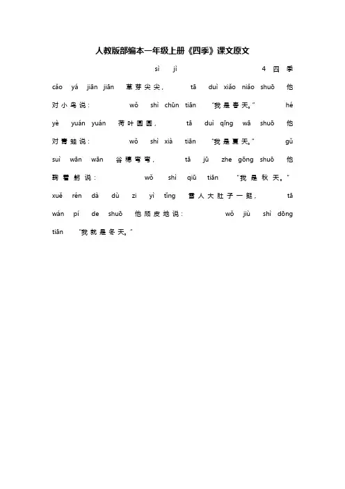 人教版部编本一年级上册《四季》课文原文