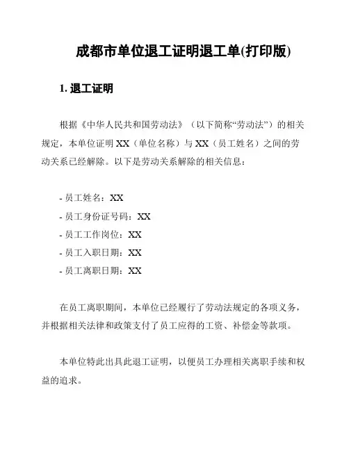 成都市单位退工证明退工单(打印版)