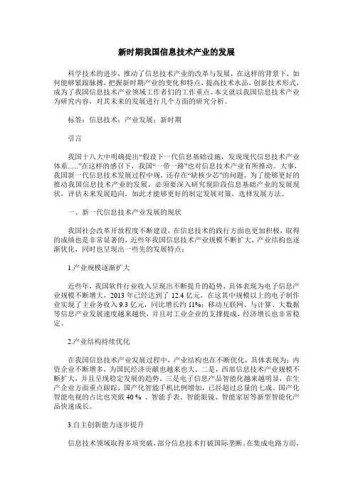 新时期我国信息技术产业的发展