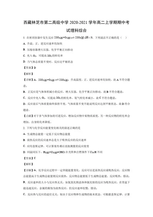 【化学】西藏林芝市第二高级中学2020-2021学年高二上学期期中考试理科综合(解析版)