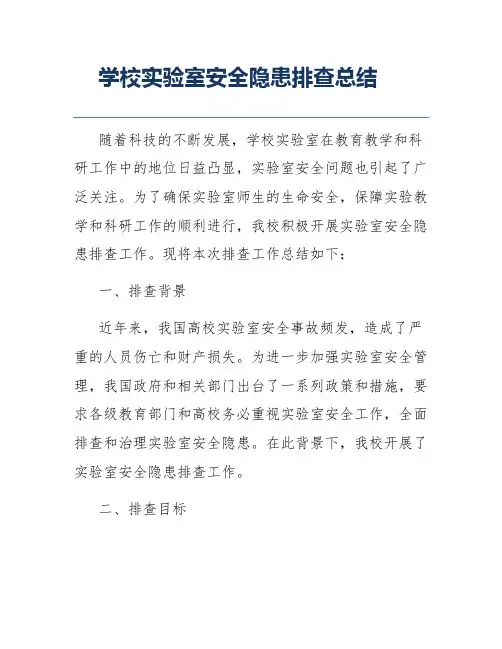 学校实验室安全隐患排查总结