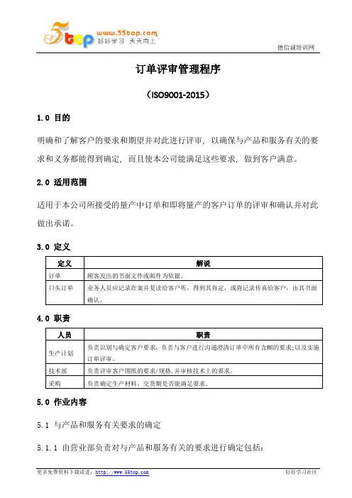 订单评审管理程序(含表格)