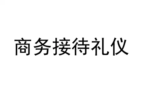 商务接待礼仪(内部培训课件)