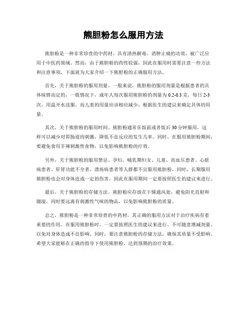 熊胆粉怎么服用方法