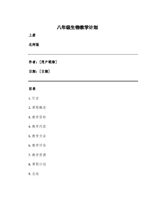 八年级生物教学计划 八年级生物教学计划上册北师版